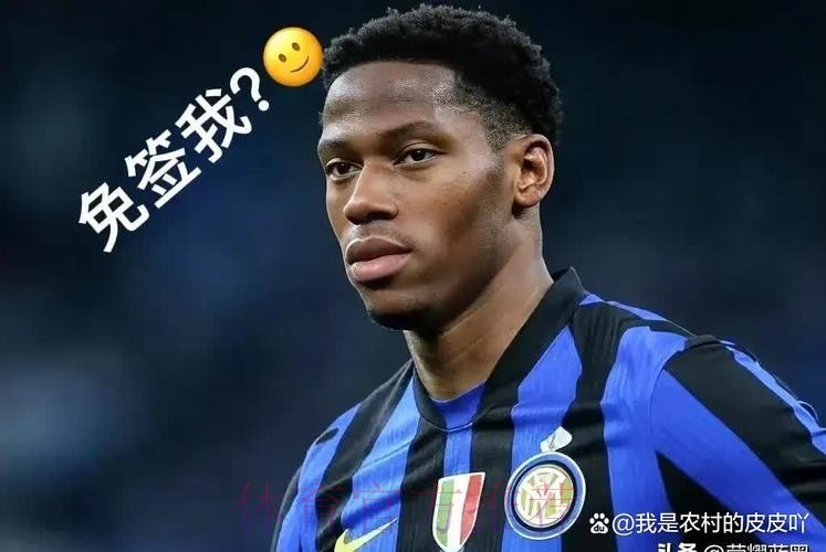 意媒：皇马给帕斯税后年薪350万欧 国米没机会了